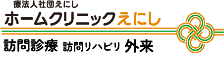 ホームクリニックえにし | 練馬区、板橋区、西東京市、和光市を含む訪問診療