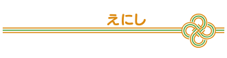 ホームクリニックえにし 外来