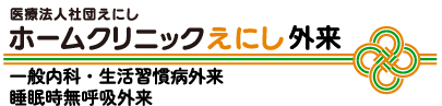 ホームクリニック えにし 外来