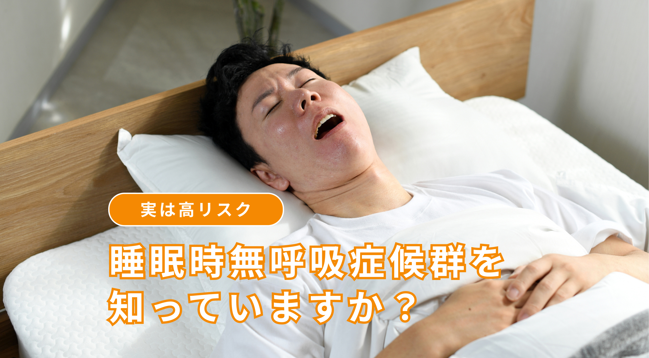 実は高リスク。睡眠時無呼吸症候群を知っていますか？