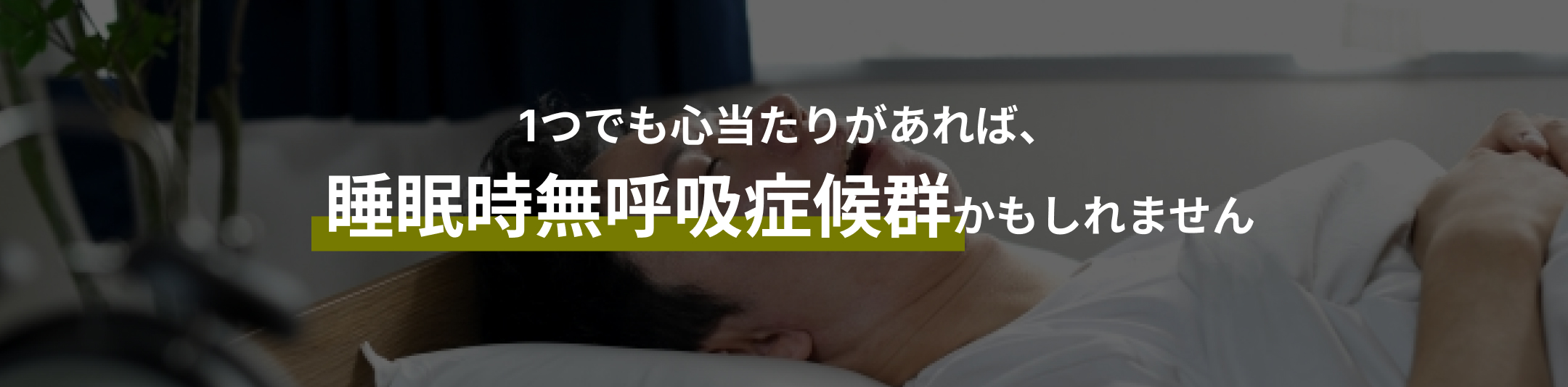 1つでも心当たりがあれば、睡眠時無呼吸症候群かもしれません