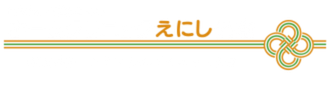 ホームクリニックえにし 外来