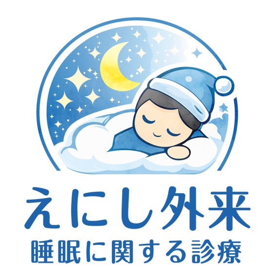 睡眠に関する治療