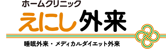 ホームクリニック えにし 外来