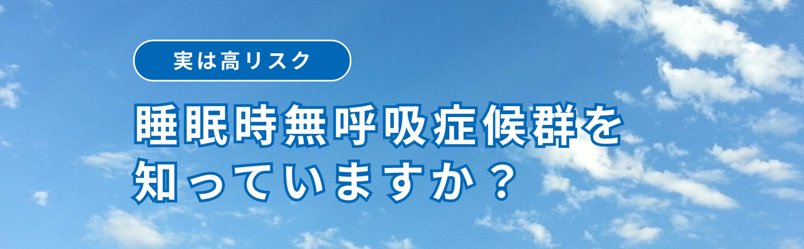 実は高リスク。睡眠時無呼吸症候群を知っていますか？