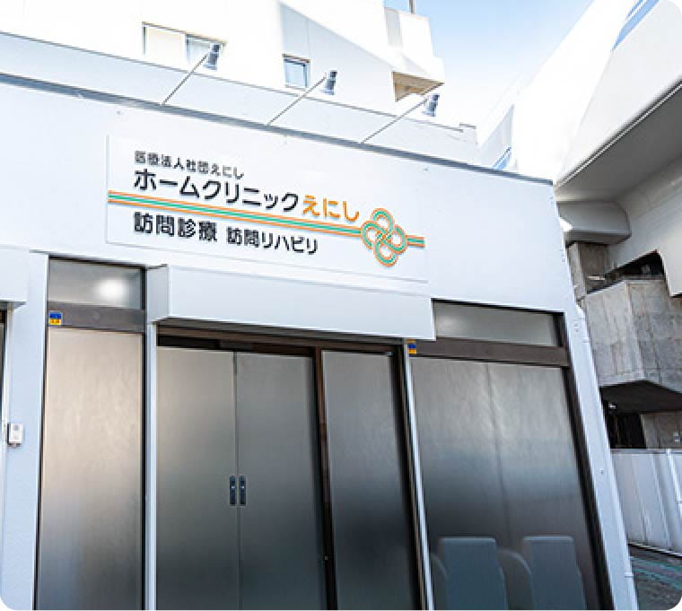 ホームクリニックえにし 石神井公園の外観