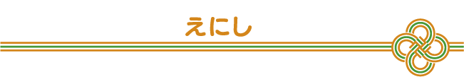 ホームクリニックえにし 杉並・中野 