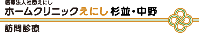 ホームクリニックえにし（杉並・中野）
