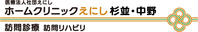 ホームクリニック杉並・中野