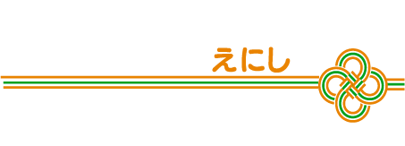 ホームクリニックえにしのロゴ