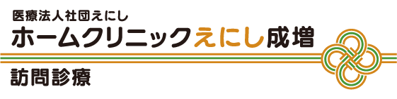 ホームクリニック成増