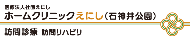ホームクリニックえにし | 練馬区、板橋区、西東京市、和光市を含む訪問診療