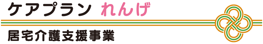ケアプランれんげ